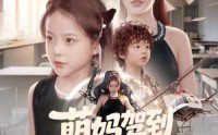 《萌妈驾到，儿子请接招（60集）》精彩短剧在线完整看