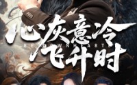 《心灰意冷飞升时（64集）》免费短剧一集不落追