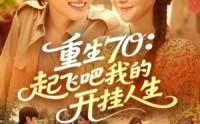 《重生70起飞吧我的开挂人生（97集）》免费全集畅享追剧不停歇
