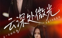 《云深处微光（71集）》优质短剧免费全集追看