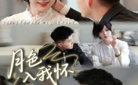 《月色入我怀（81集）》精彩短剧完整版免费畅享