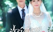 《许总他离婚失败在带娃（50集）》免费短剧无删减追剧
