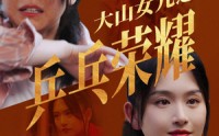 《大山女儿之乒乓荣耀（30集）》高清短剧全集免费看