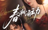 《春潮涌动（83集）》免费短剧在线看无删减