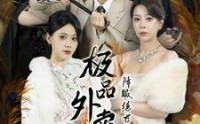 《极品外卖员降服绝世风华三姐妹（60集）》在线短剧免费看超精彩