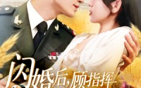 《闪婚后顾指挥独宠农家娇妻（184集）》免费短剧全集一键追