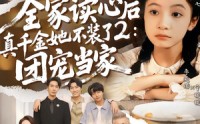 《全家读心后真千金她不装了2：团宠当家（100集）》热门短剧全集免费畅看