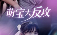 《萌宝大反攻（49集）》免费短剧一集不落追