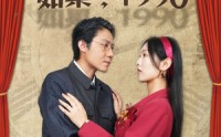 《如果1990（58集）》精彩短剧免费全集速看