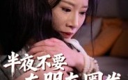 《半夜不要在朋友圈发女朋友照片（25集）》爆款短剧完整版免费追