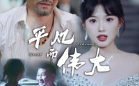 《新：我的白眼狼女儿（35集）》短剧免费全集一气呵成看