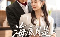 《海底月是天上月（61集）》免费短剧全集无删减看