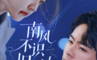 《南风不识旧时人（63集）》全集免费短剧无广告畅看