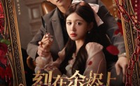 《刻在余烬上的名字（76集）》免费短剧一集不落追