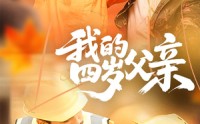 《我的四岁父亲（70集）》有趣短剧全集无删减看