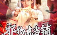 《邪物点当铺，只收凶物（119集）》免费短剧高清全集直看
