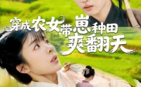 《穿成农女，带崽种田爽翻天（120集）》精彩短剧免费在线追完