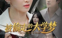 《被偷走的大学梦（71集）》无广告短剧全集在线赏