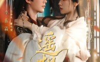 《遥相思（117集）》免费短剧全集畅享无阻