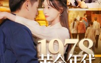 《1978黄金年代（84集）》免费短剧全集高清畅观