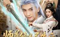《师尊修为尽失后宠妻系统来了（80集）》免费短剧全集即刻追看