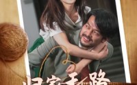 《归家无路大佬父亲找上门（69集）》短剧无删减免费看全剧