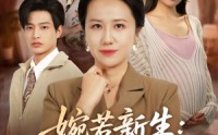 《婉若新生：五十岁的反击（41集）》精彩短剧全集在线速看