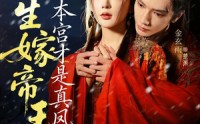 《此生嫁帝王，本宫才是真凤命（71集）》免费短剧一口气追完