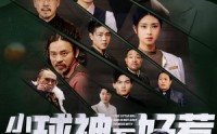 《小小球神不好惹（58集）》精彩短剧在线观看无卡顿