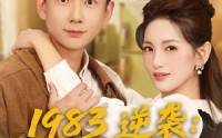 《1983逆袭：不做二流子（80集）》高清短剧免费全集追