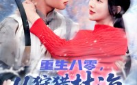 《重生八零，从狩猎林海雪原开始（101集）》免费全集畅享无阻