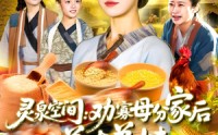 《灵泉空间：劝寡母分家后养大弟妹（112集）》超全短剧免费畅享观看