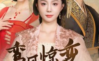 《鸾凤惊变（34集）》短剧免费看一追到底