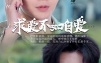 《求爱不如自爱（61集）》在线短剧无删减尽情看