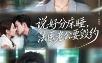 《说好分床睡，法医老公要毁约（80集）》免费短剧精彩不停看