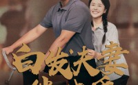 《白发夫妻傍晓昏（61集）》免费短剧在线看超爽体验