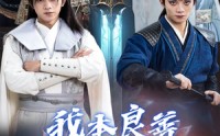 《我本良善非恶徒（60集）》免费短剧无删减版观看
