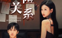 《危险关系（37集）》热门短剧全集高清一键看