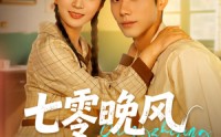 《七零晚风微微甜（72集）》无广告短剧免费追