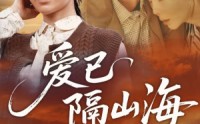 《爱已隔山海（60集）》在线短剧完整版免费赏