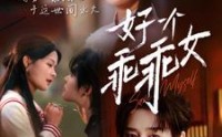 《好一个乖乖女（88集）》精彩短剧全集免费畅播