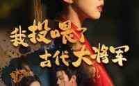 《我投喂了古代大将军（60集）》超燃短剧免费畅享全集