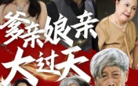 《爹亲娘亲大过天（31集）》免费短剧全集一看到底