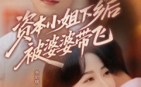 《资本小姐下乡后被婆婆带飞（68集）》全集短剧免费看无弹窗