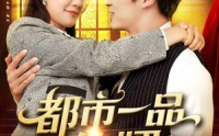 《都市一品仙婿（102集）》免费短剧全集流畅观看