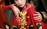 《墨染凤冠烬江山（64集）》超火短剧全集免费速览