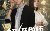 《超级教师2（73集）》免费短剧全集连续看