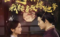 《世子逃婚，我转身改嫁他爹（60集）》超清短剧全集免费看
