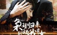 《枭雄归来别动我妻女（70集）》免费短剧完整版观看