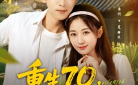 《重生70开局被分家（79集）》精彩短剧全集在线不停看